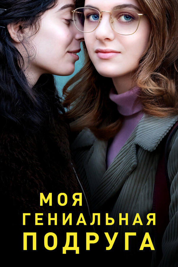 Моя гениальная подруга (2024) - смотреть онлайн